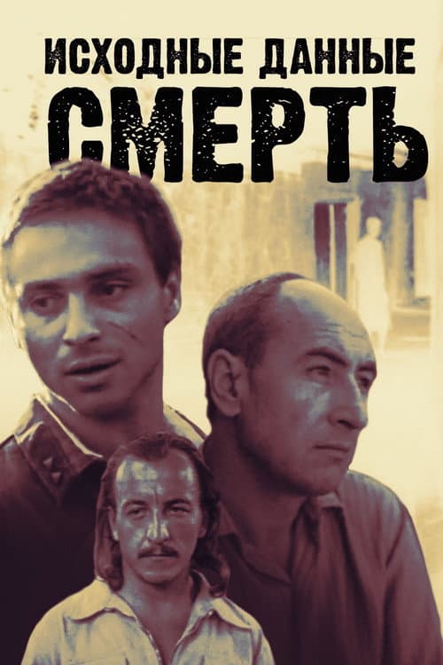 Постер: Исходные данные: смерть
