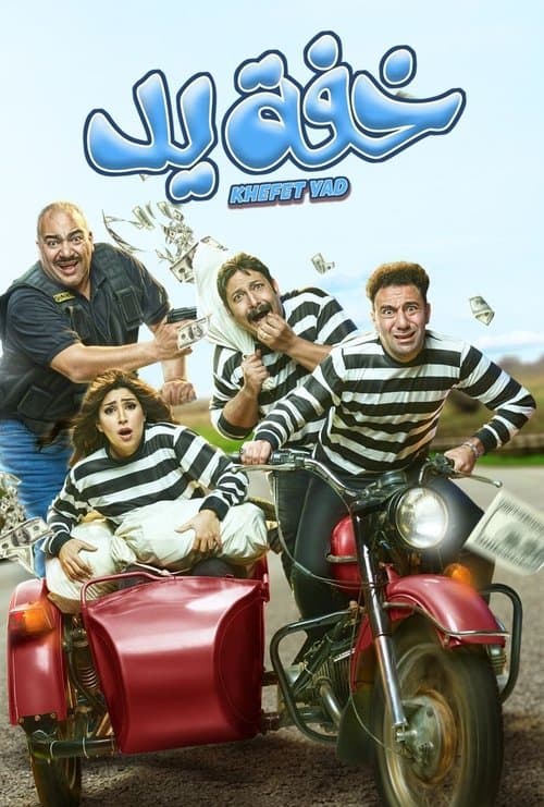 Постер: خفة يد