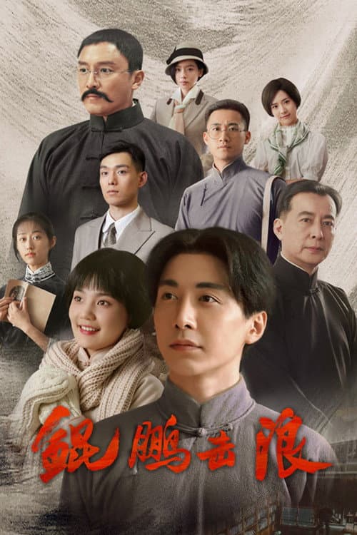 Постер: 鲲鹏击浪