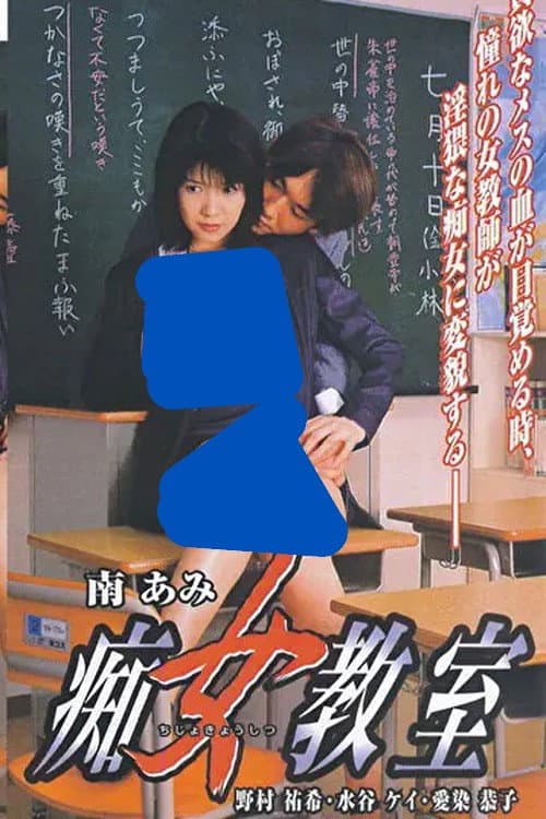 Постер: 痴女教室