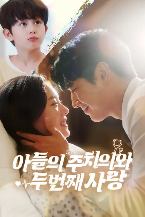Постер: 아들의 주치의와 두 번째 사랑