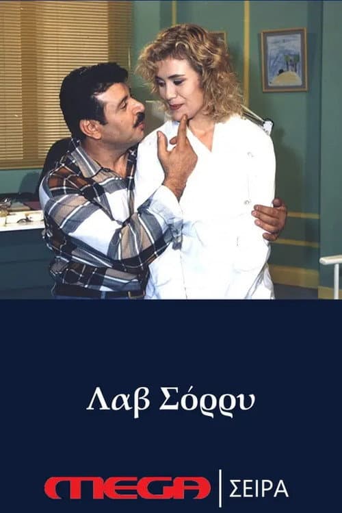 Постер: Λαβ σόρρυ