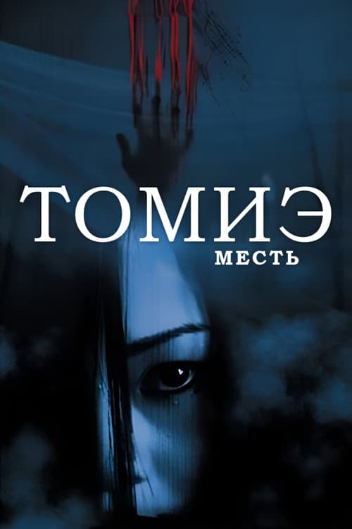 Постер: Томиэ: Месть