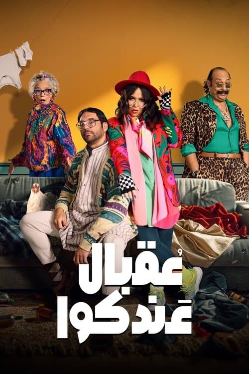 Постер: عقبال عندكوا