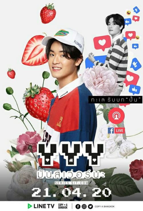 Постер: YYY มันส์เว่อร์นะ