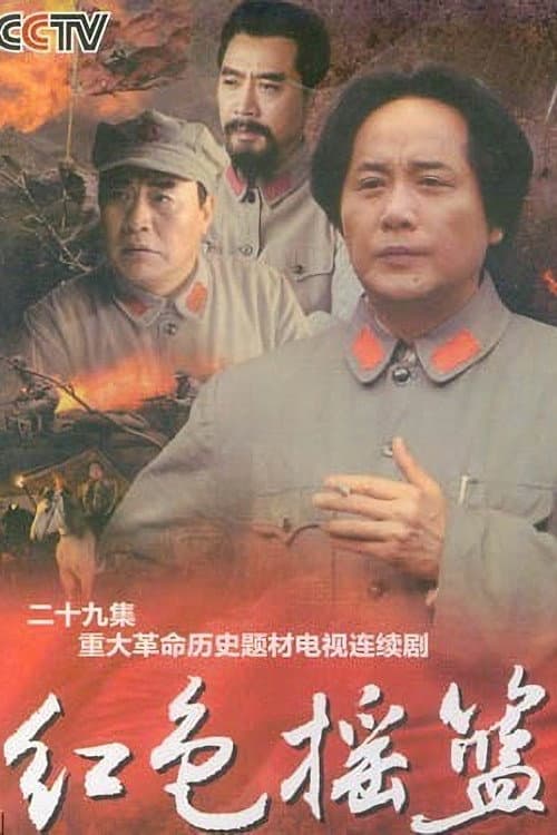Постер: 红色摇篮