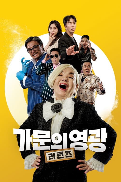 Постер: 가문의 영광: 리턴즈