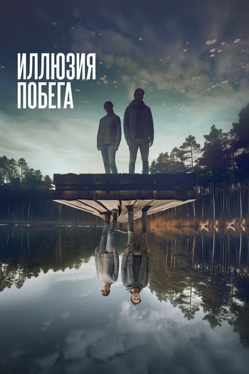 Постер: Иллюзия побега