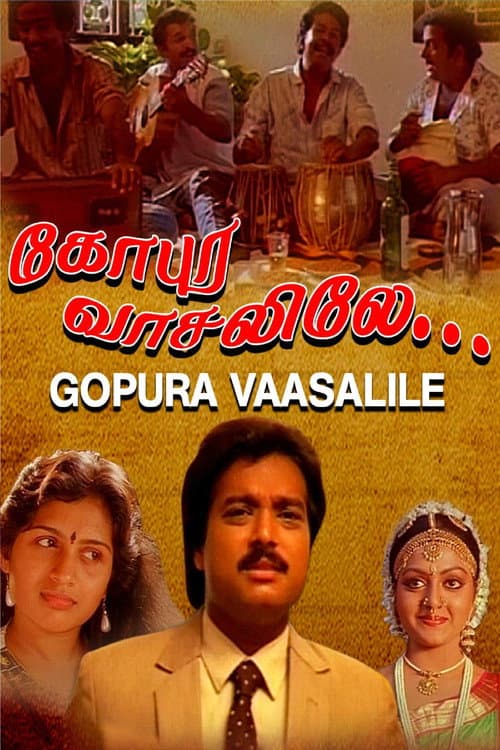 Постер: கோபுர வாசலிலே