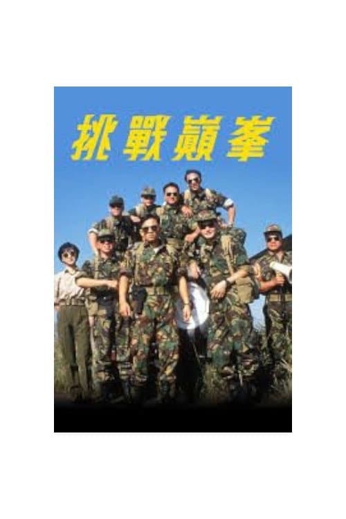 Постер: 挑戰巔峰