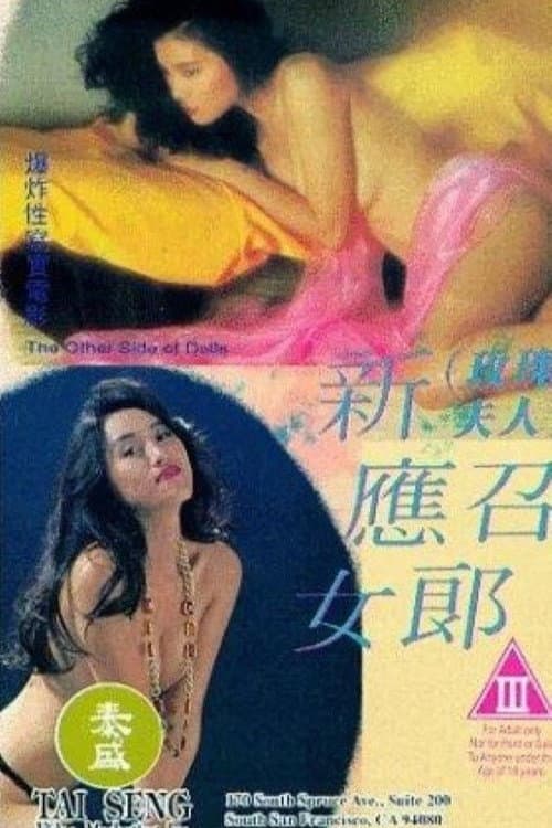 Постер: 新應召女郎
