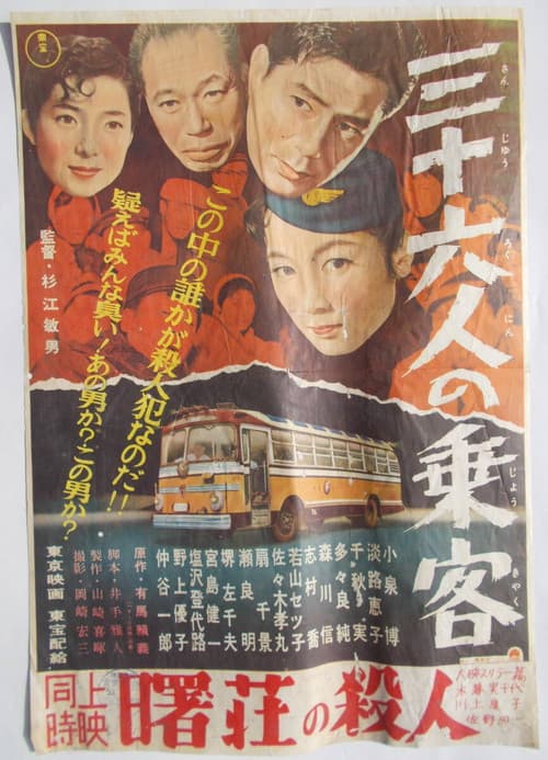 Постер: 三十六人の乗客