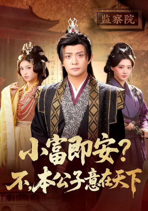 Постер: 小富即安?不,本公子意在天下