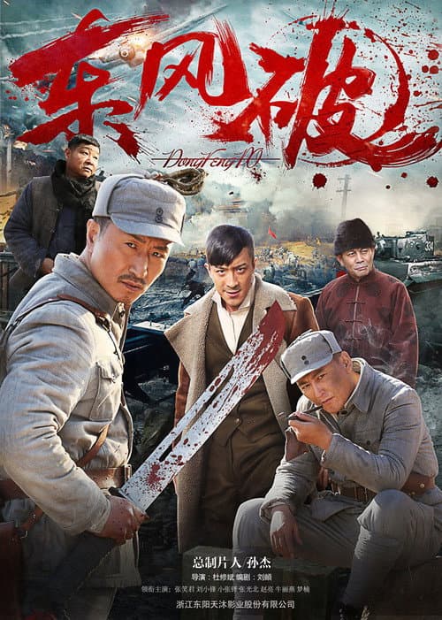 Постер: 东风破