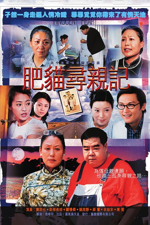 Постер: 肥猫寻亲记