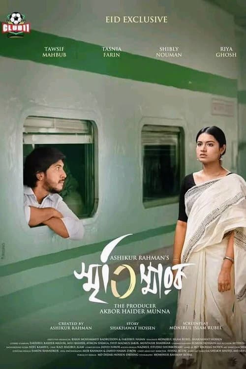 Постер: স্মৃতিস্মারক