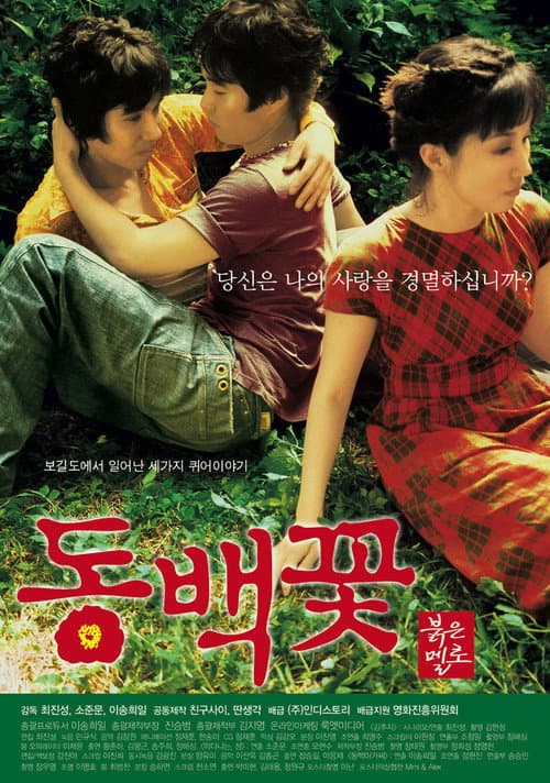 Постер: 동백꽃