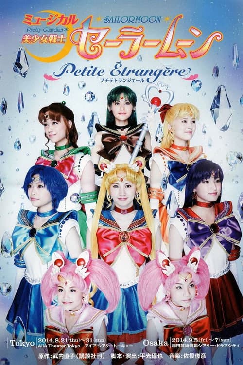 Постер: 美少女戦士セーラームーン - Petite Étrangère -