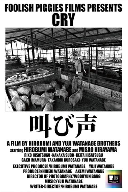 Постер: 叫び声