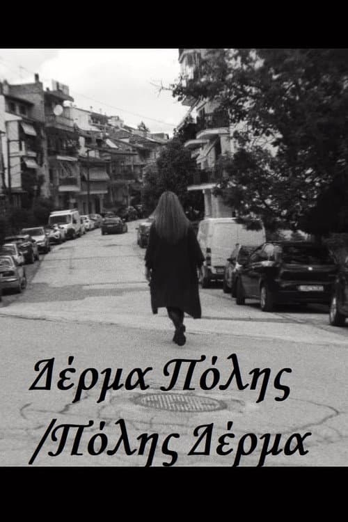 Постер: Δέρμα Πόλης/Πόλης Δέρμα