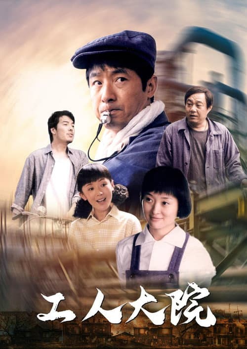 Постер: 工人大院