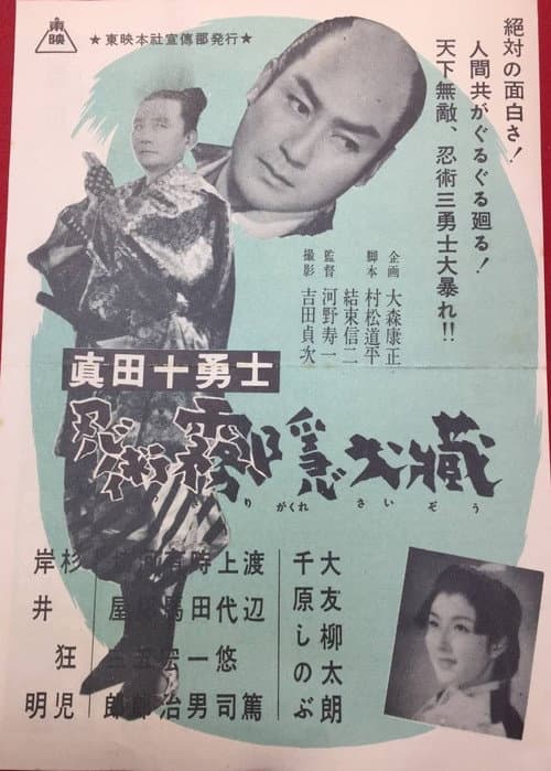 Постер: 真田十勇士