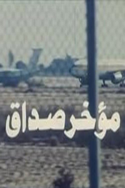 Постер: مؤخر صداق
