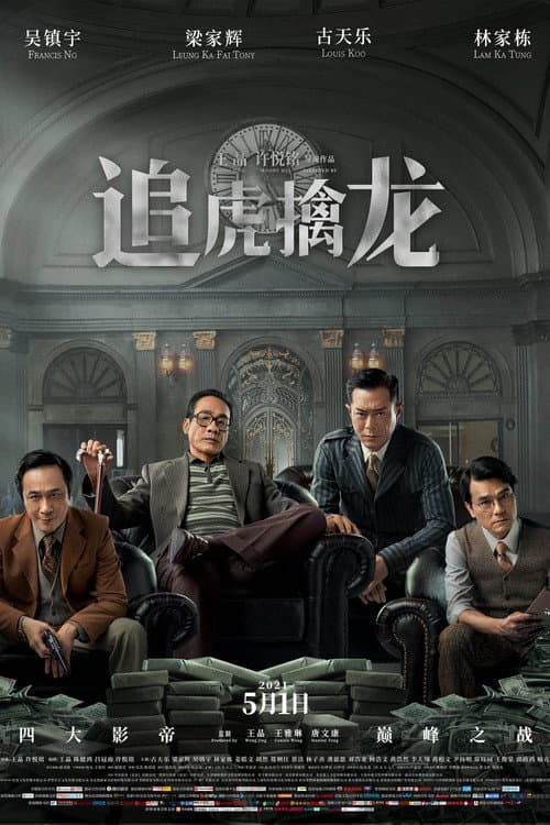 Постер: 金錢帝國:追虎擒龍