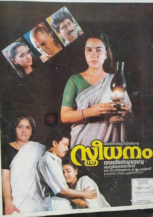 Постер: സ്ത്രീധനം