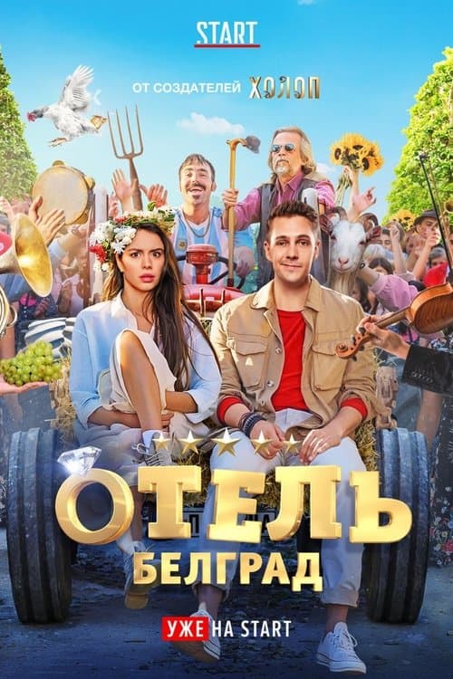 Постер: Отель «Белград»