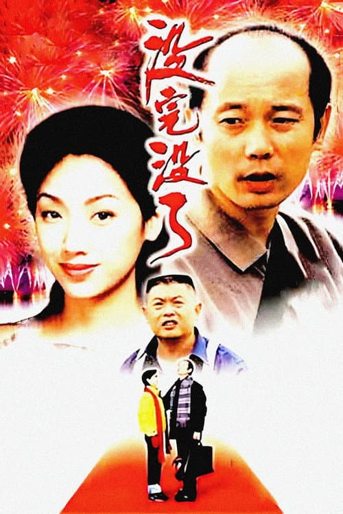 Постер: 没完没了