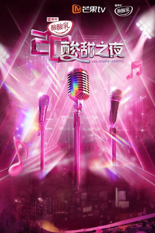 Постер: 酸酸乳20周年·酸甜之夜