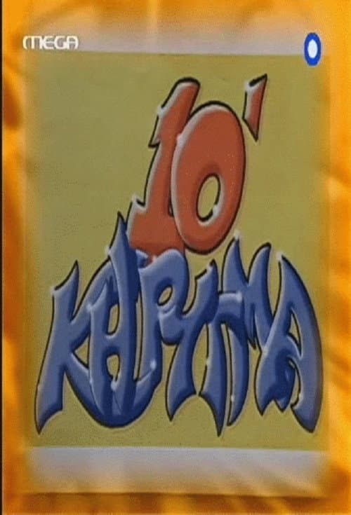 Постер: 10 Minute Lecture
