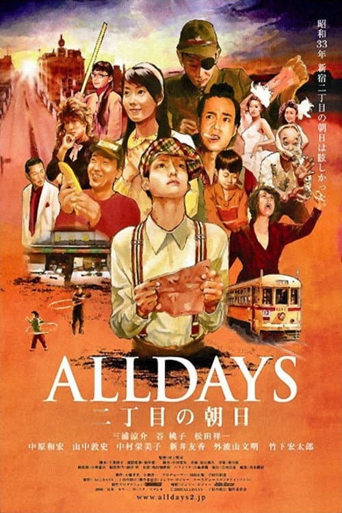 Постер: ALLDAYS 二丁目の朝日