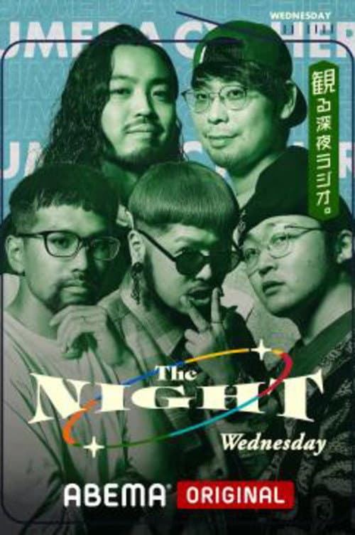 Постер: 梅田サイファーの水曜The NIGHT