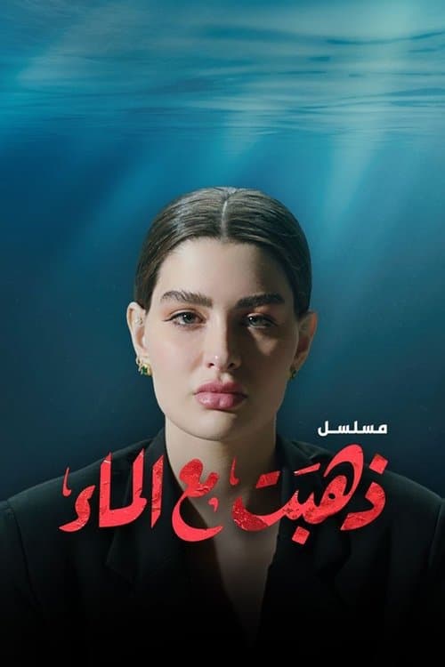 Постер: ذهبت مع الماء