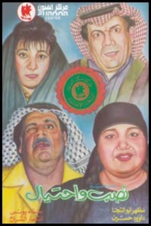 Постер: نصب واحتيال