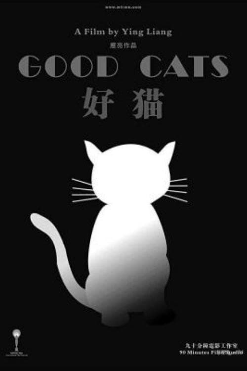 Постер: 好猫
