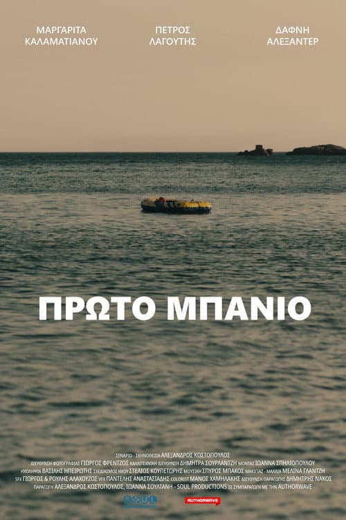 Постер: Πρώτο Μπάνιο