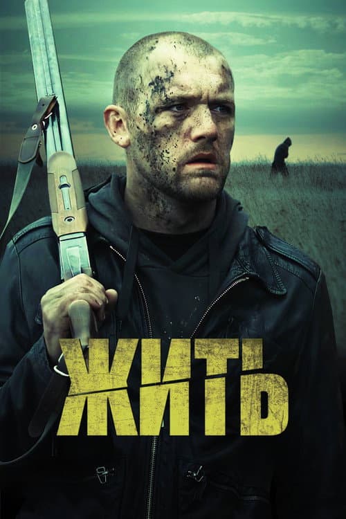 Постер: Жить