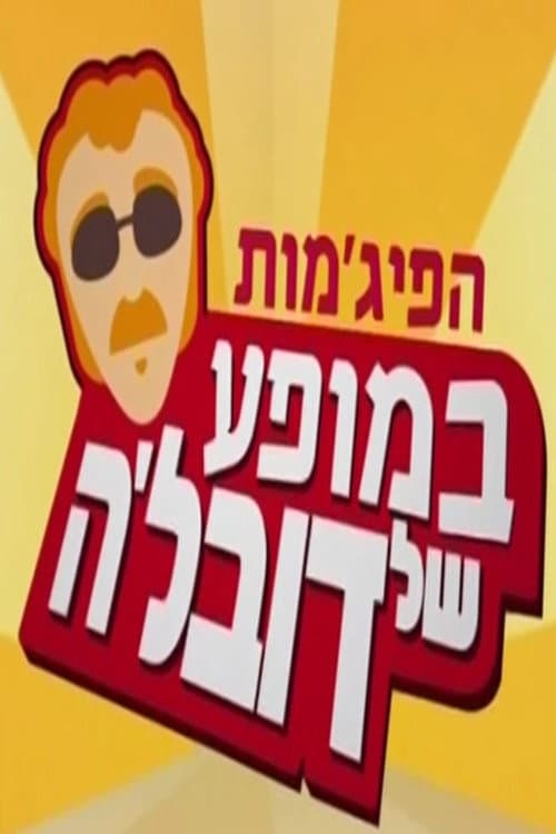 Постер: הפיג'מות במופע של דובל'ה