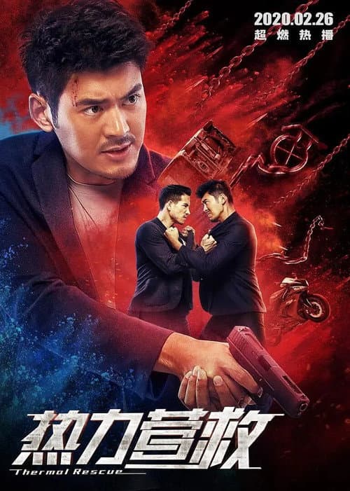 Постер: 热力营救