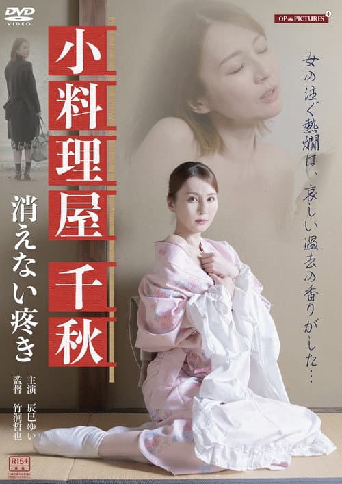 Постер: 背徳酒場 熱燗熟女のうずき