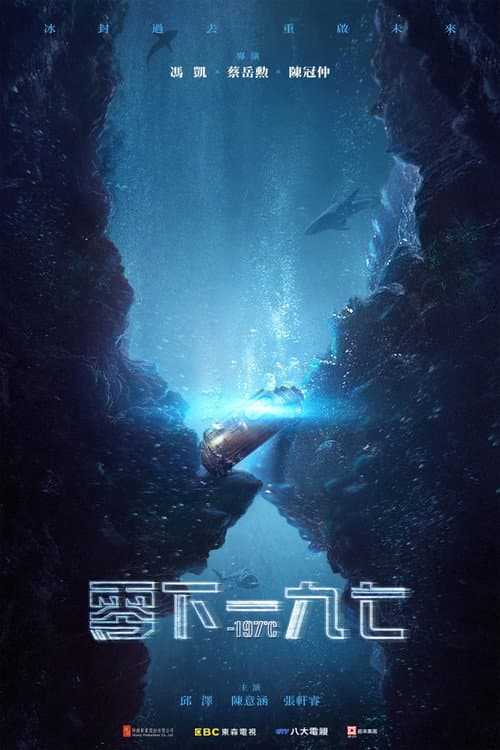 Постер: 永生密碼一九七