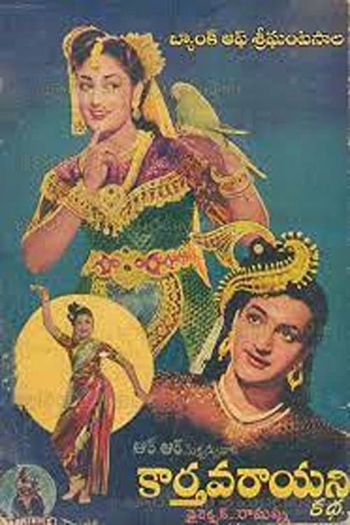Постер: కార్తవరాయని కథ