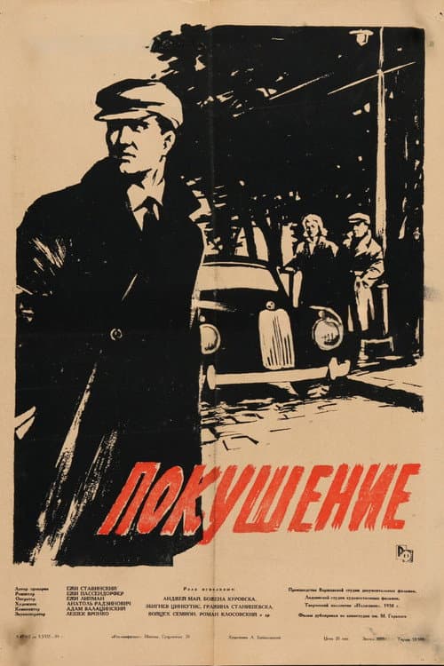 Постер: Покушение