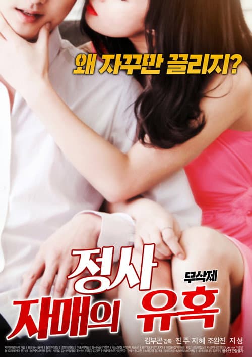 Постер: 정사 : 자매의 유혹