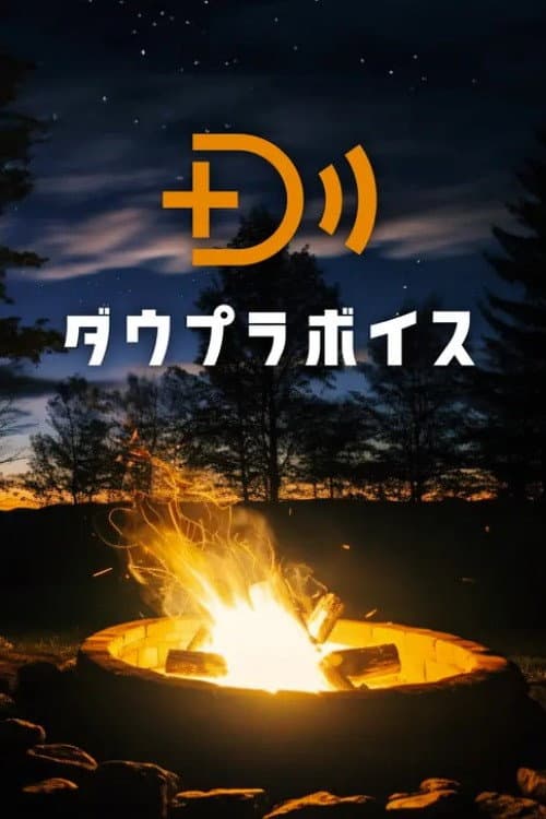 Постер: ダウプラボイス