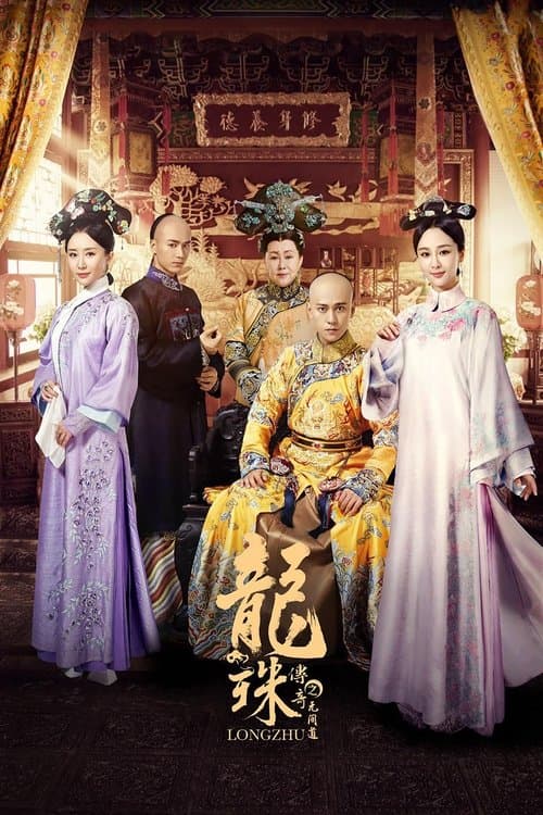 Постер: 龙珠传奇