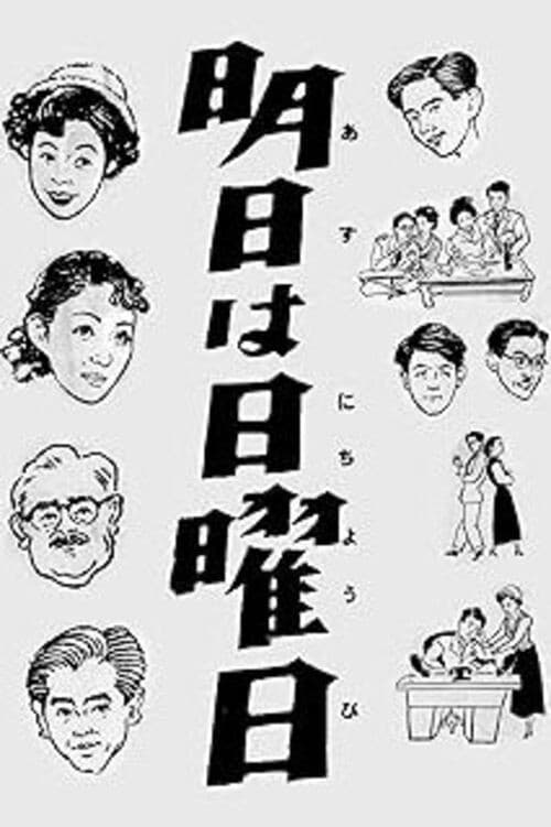 Постер: 明日は日曜日